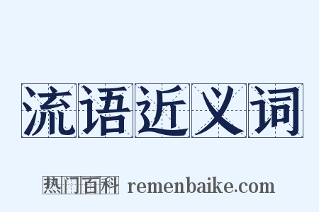 流语近义词是什么意思的图片